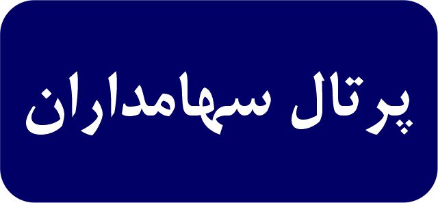 پرتال سهامداران شرکت کشتیرانی دریای خزر