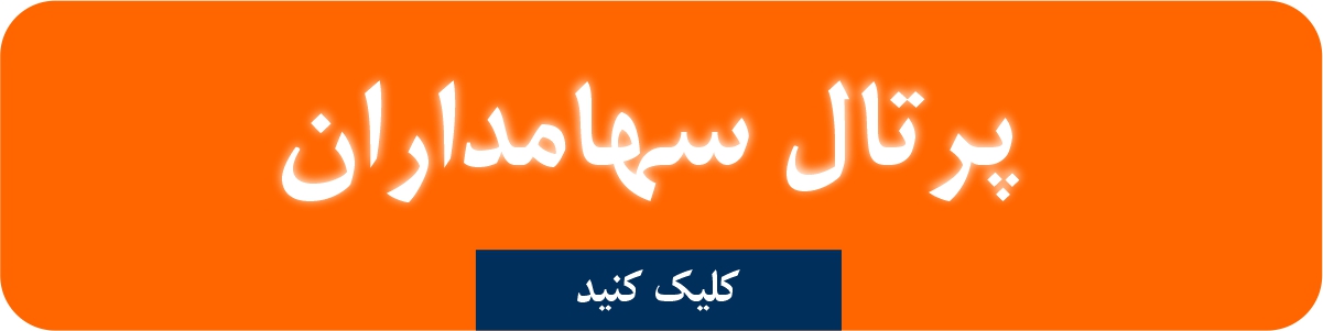 پرتال سهامداران شرکت کشتیرانی دریای خزر